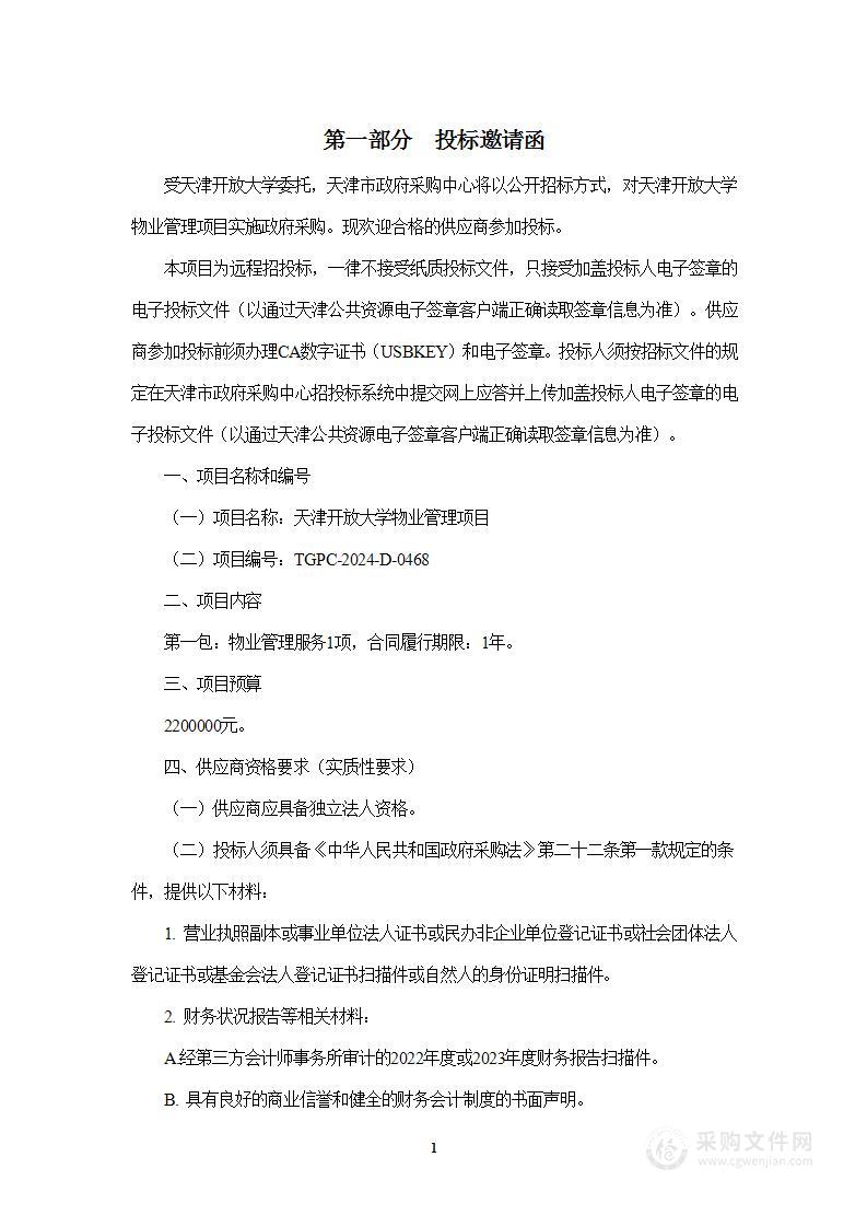 天津开放大学物业管理项目