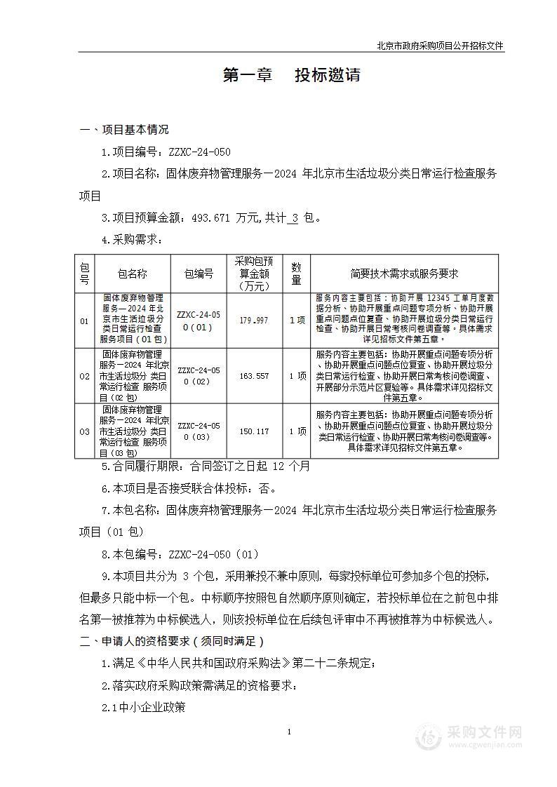 固体废弃物管理服务-2024年北京市生活垃圾分类日常运行检查服务项目（第一包）