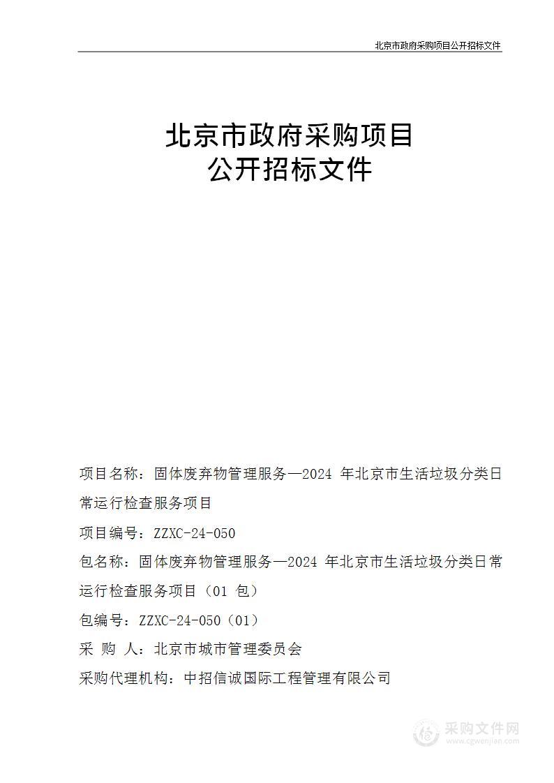 固体废弃物管理服务-2024年北京市生活垃圾分类日常运行检查服务项目（第一包）