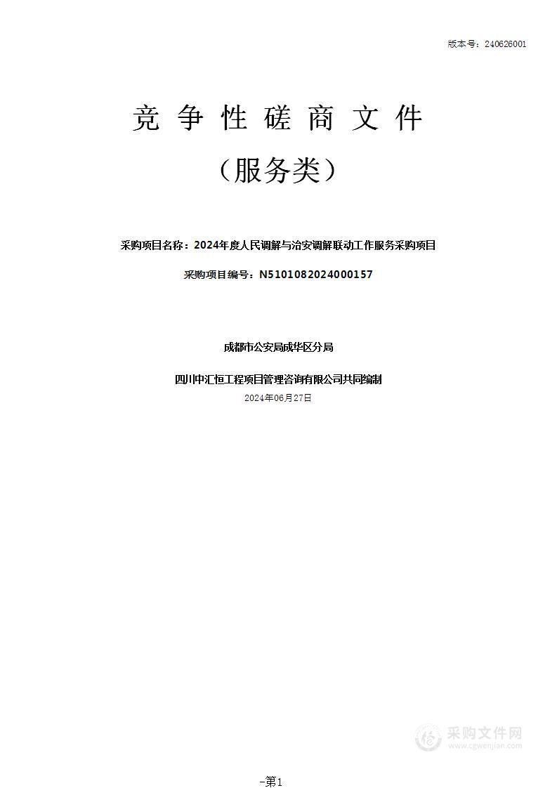 2024年度人民调解与治安调解联动工作服务采购项目