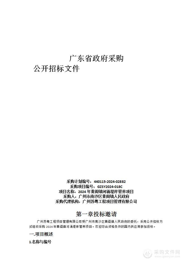 2024年黄阁镇河涌堤岸管养项目