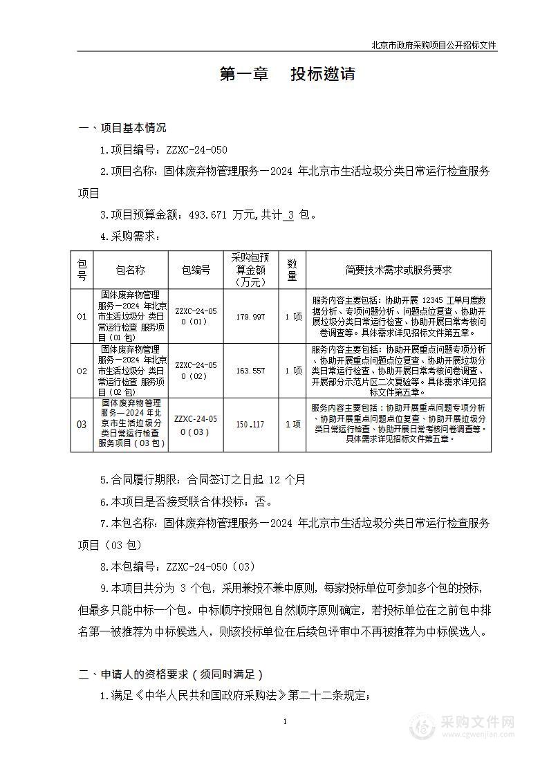 固体废弃物管理服务-2024年北京市生活垃圾分类日常运行检查服务项目（第三包）