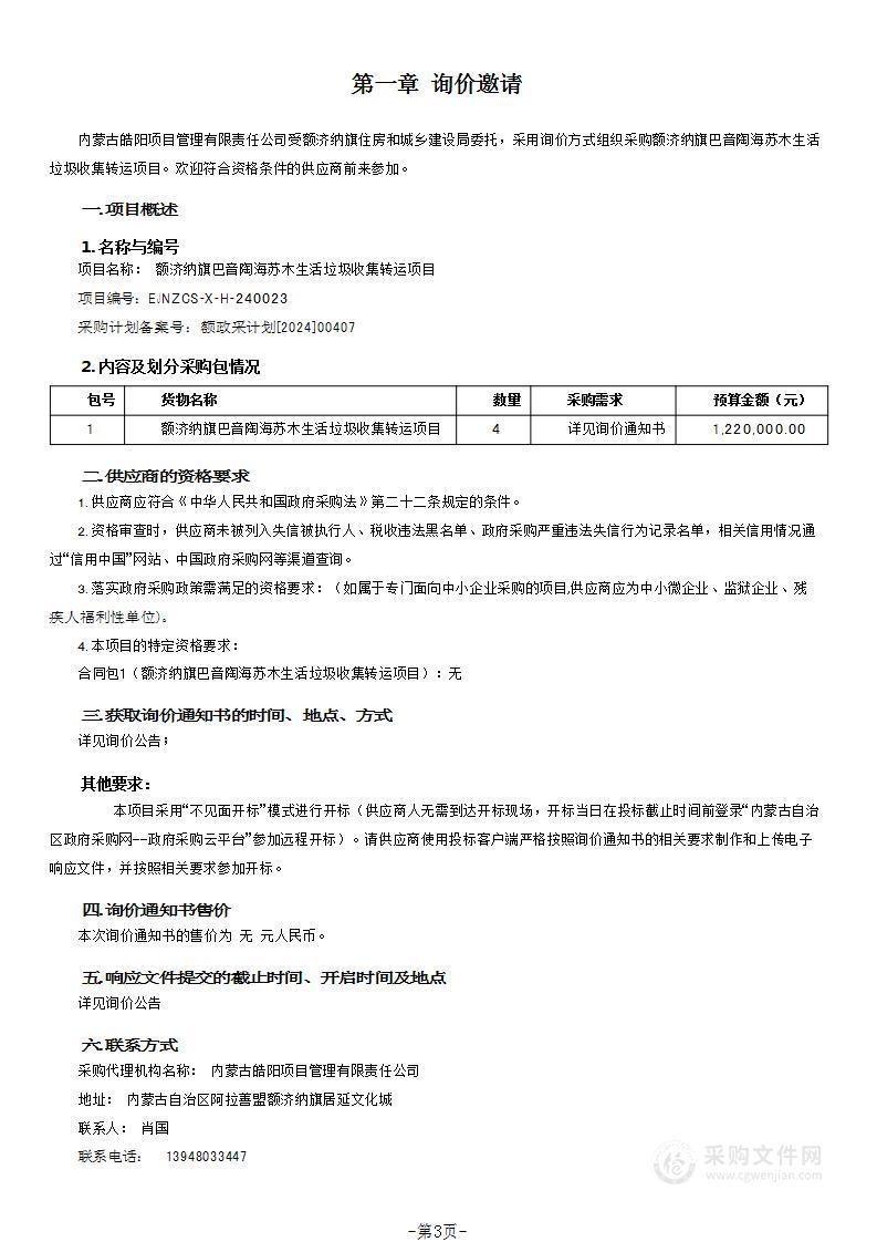 额济纳旗巴音陶海苏木生活垃圾收集转运项目