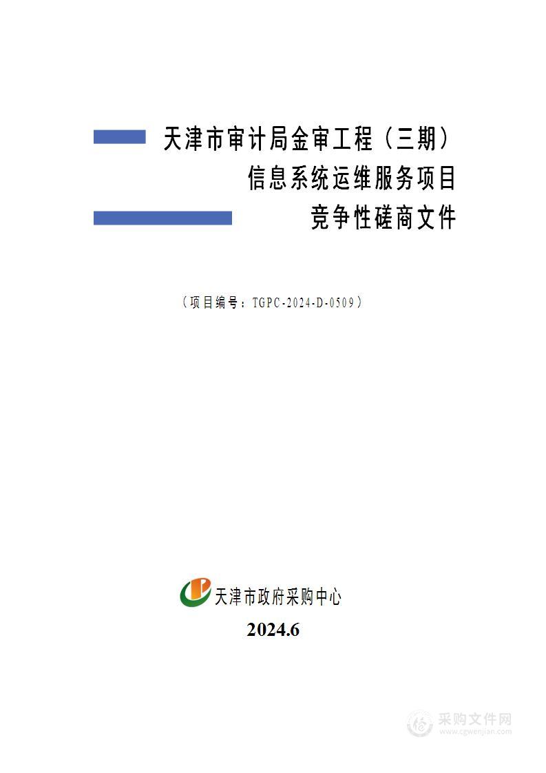 天津市审计局金审工程（三期）信息系统运维服务项目