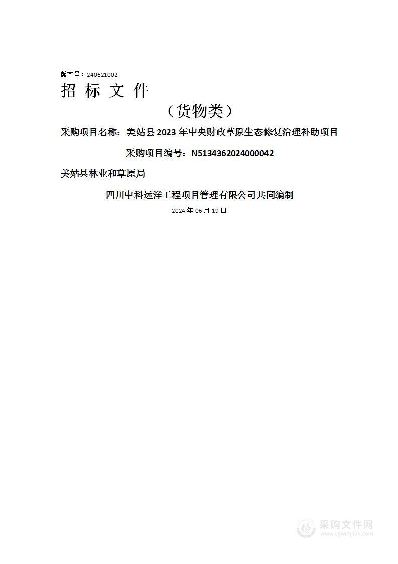 美姑县2023年中央财政草原生态修复治理补助项目