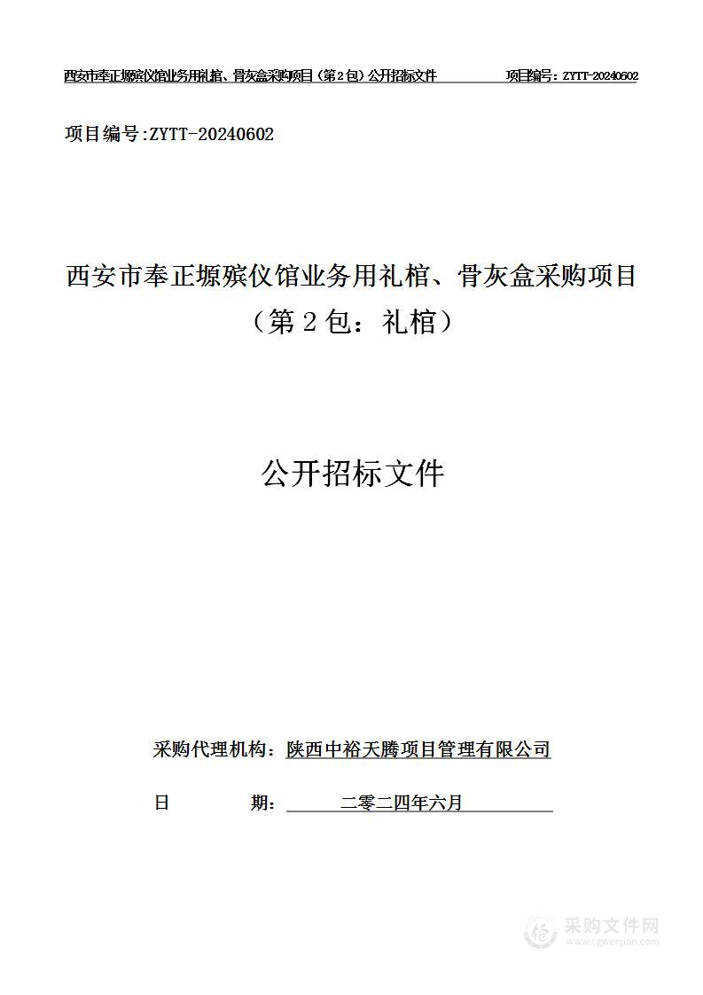 业务用礼棺、骨灰盒采购项目（第二包）