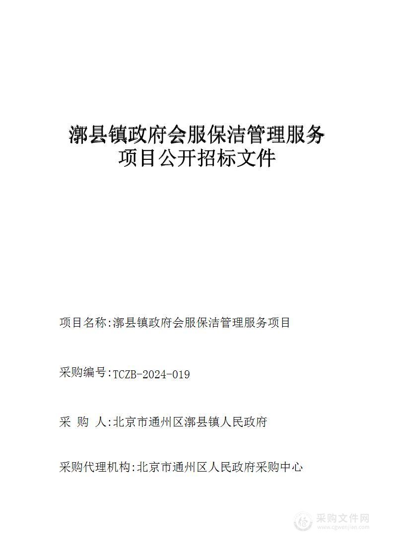 漷县镇政府会服保洁管理服务项目