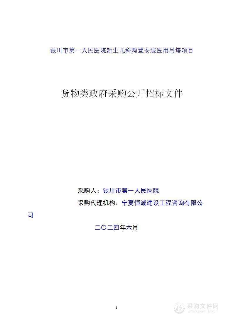 银川市第一人民医院新生儿科购置安装医用吊塔项目