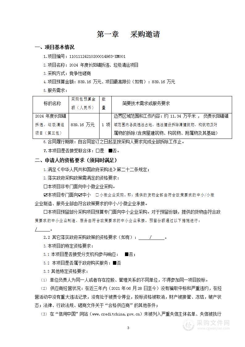 2024年度长阳镇拆违、垃圾清运项目（第三包）