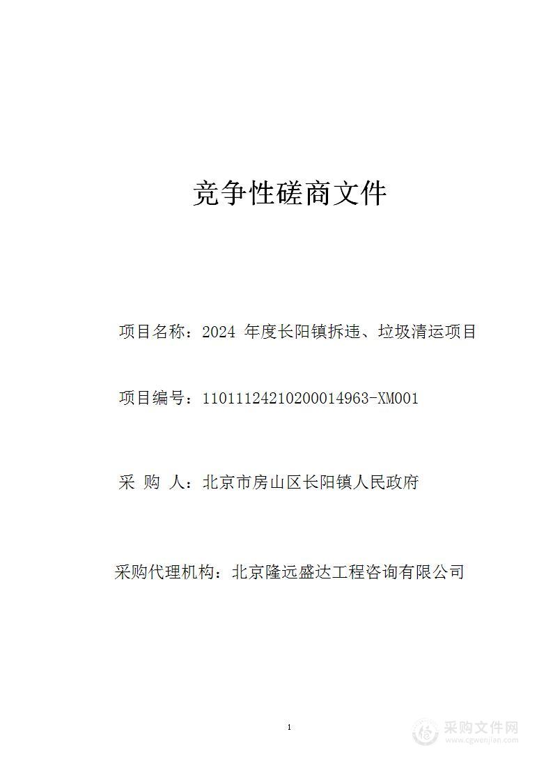 2024年度长阳镇拆违、垃圾清运项目（第三包）