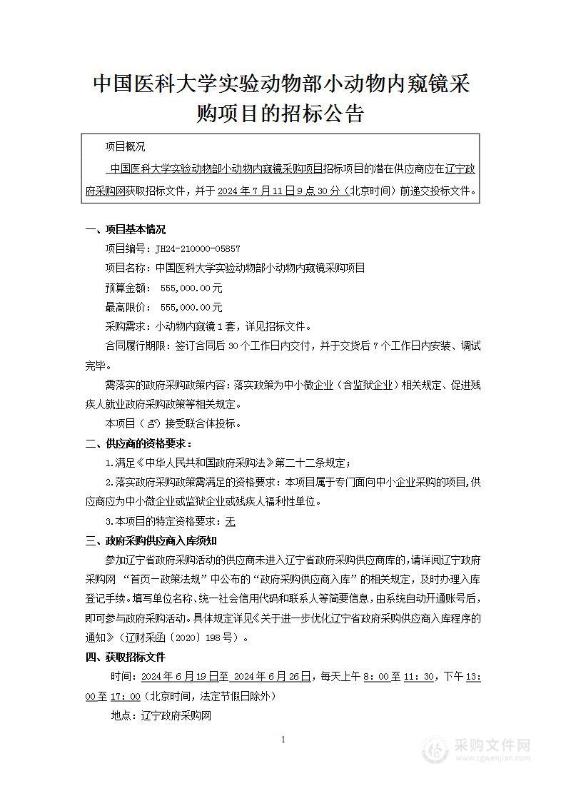 中国医科大学实验动物部小动物内窥镜采购项目