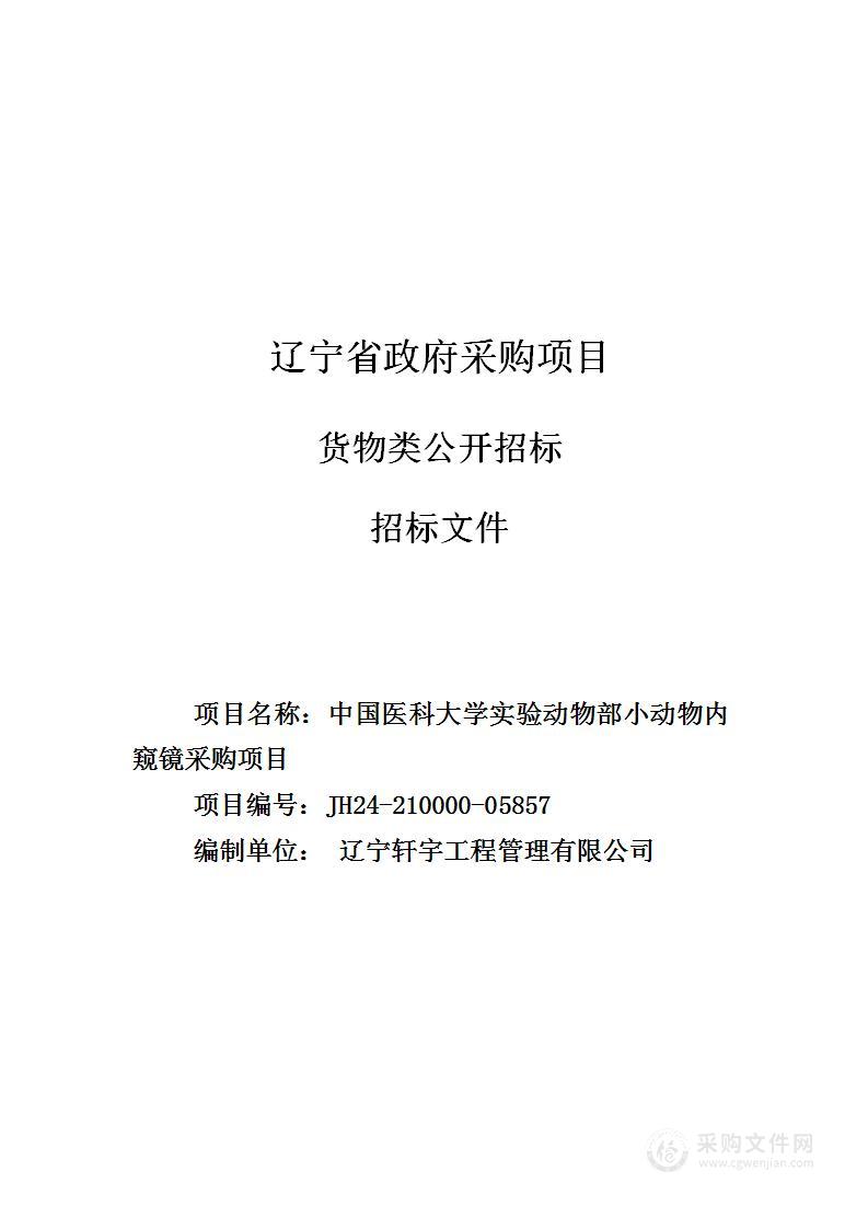 中国医科大学实验动物部小动物内窥镜采购项目