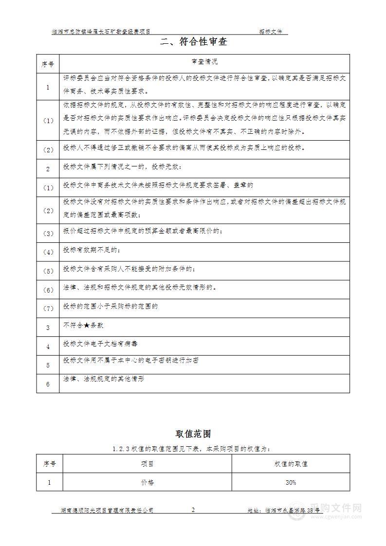 临湘市忠防镇峰雁长石矿勘查经费项目