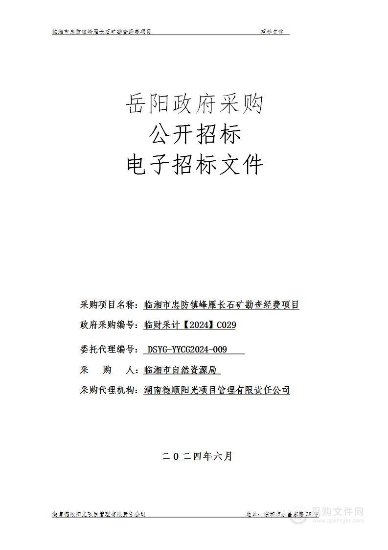 临湘市忠防镇峰雁长石矿勘查经费项目