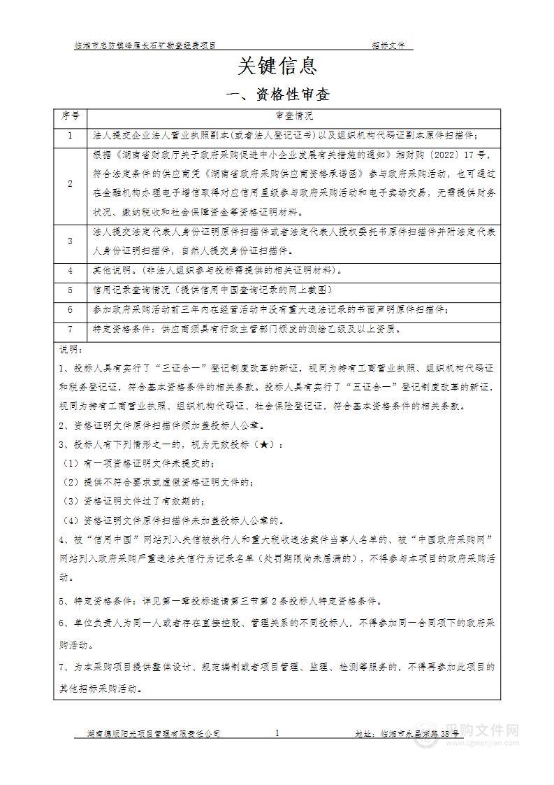 临湘市忠防镇峰雁长石矿勘查经费项目