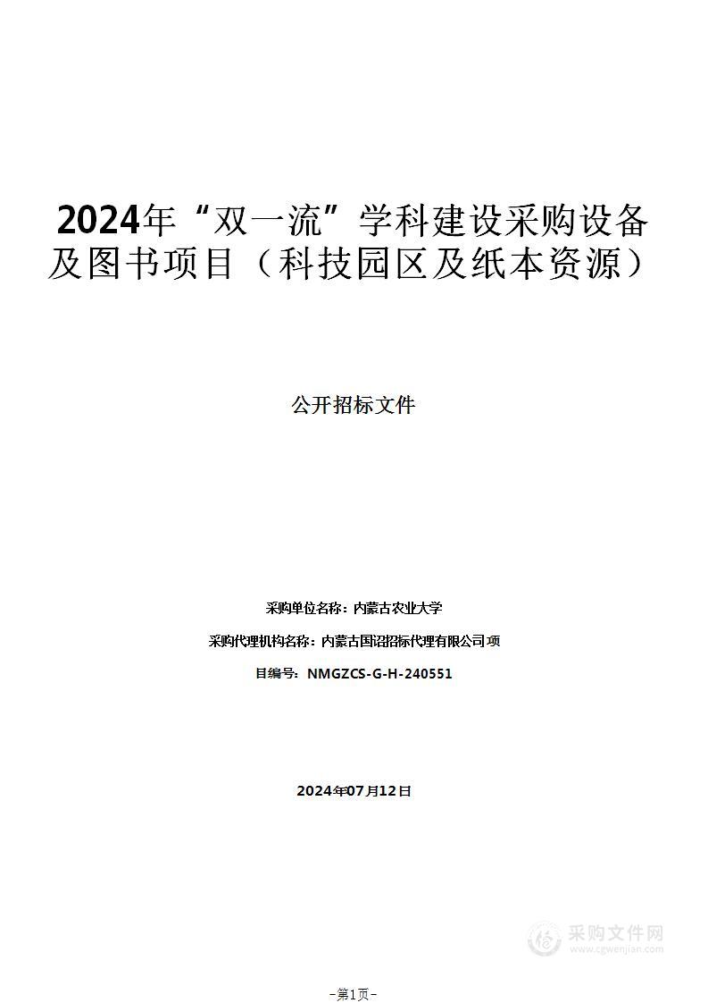 2024年“双一流”学科建设采购设备及图书项目（科技园区及纸本资源）