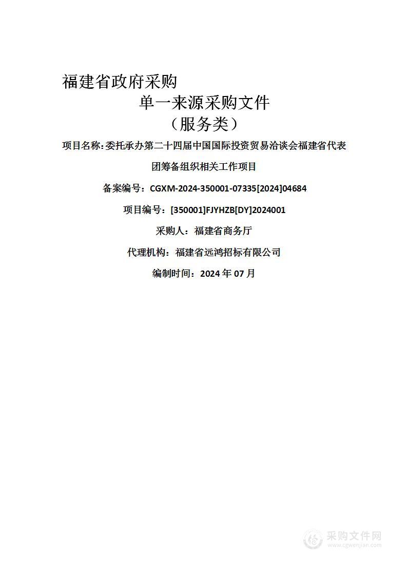 委托承办第二十四届中国国际投资贸易洽谈会福建省代表团筹备组织相关工作项目