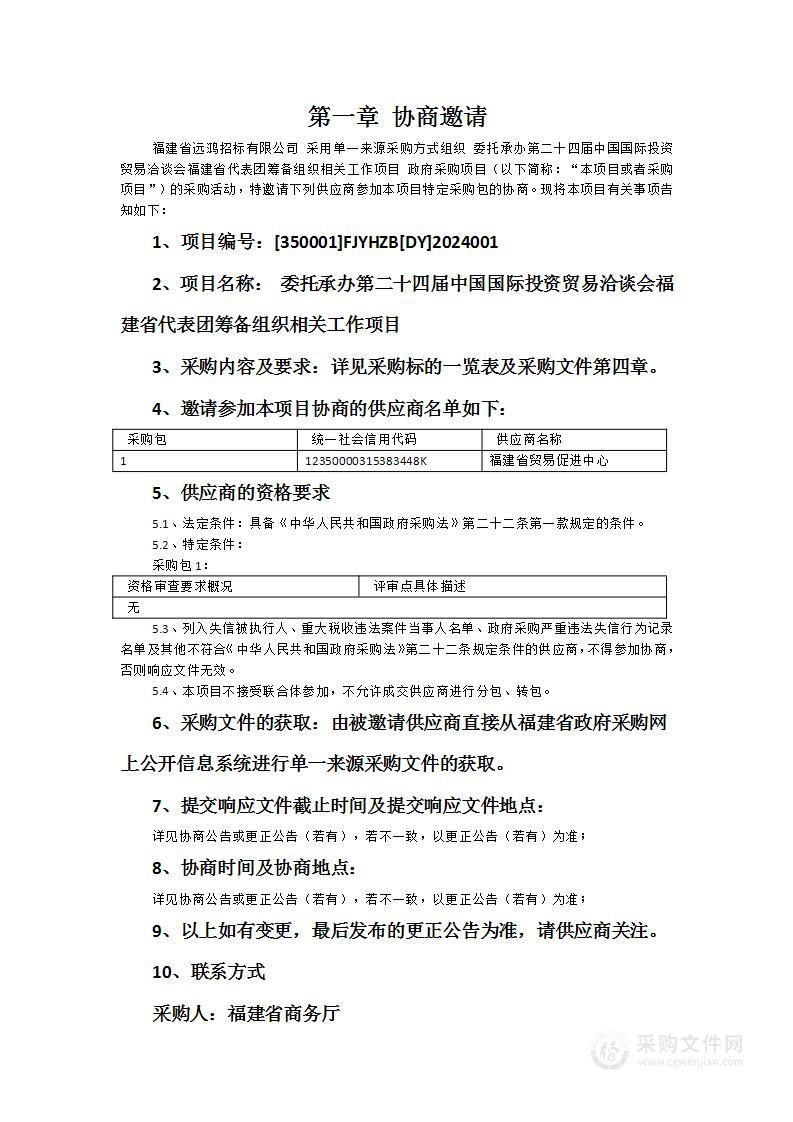 委托承办第二十四届中国国际投资贸易洽谈会福建省代表团筹备组织相关工作项目