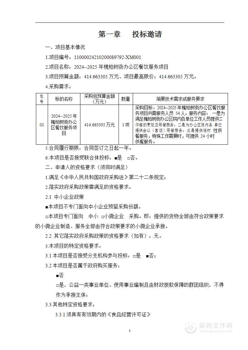 2024--2025年槐柏树街办公区餐饮服务项目