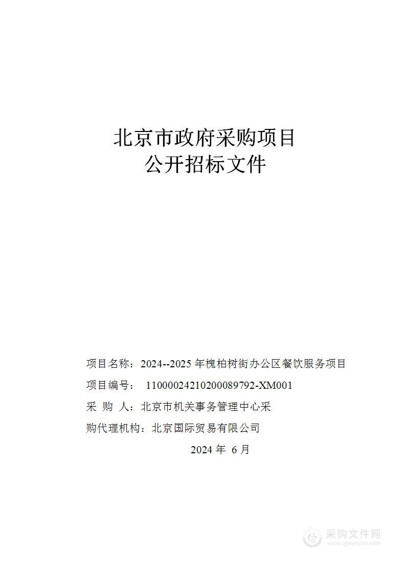 2024--2025年槐柏树街办公区餐饮服务项目