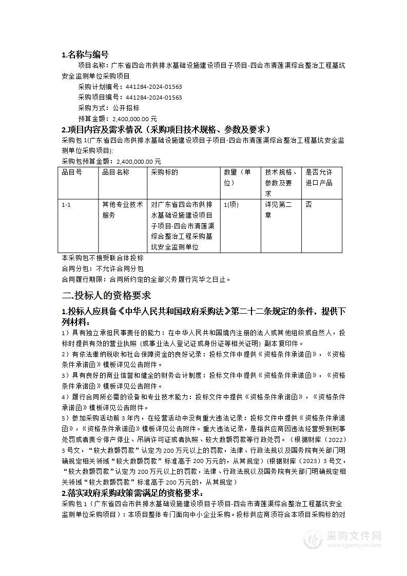 广东省四会市供排水基础设施建设项目子项目-四会市清莲渠综合整治工程基坑安全监测单位采购项目