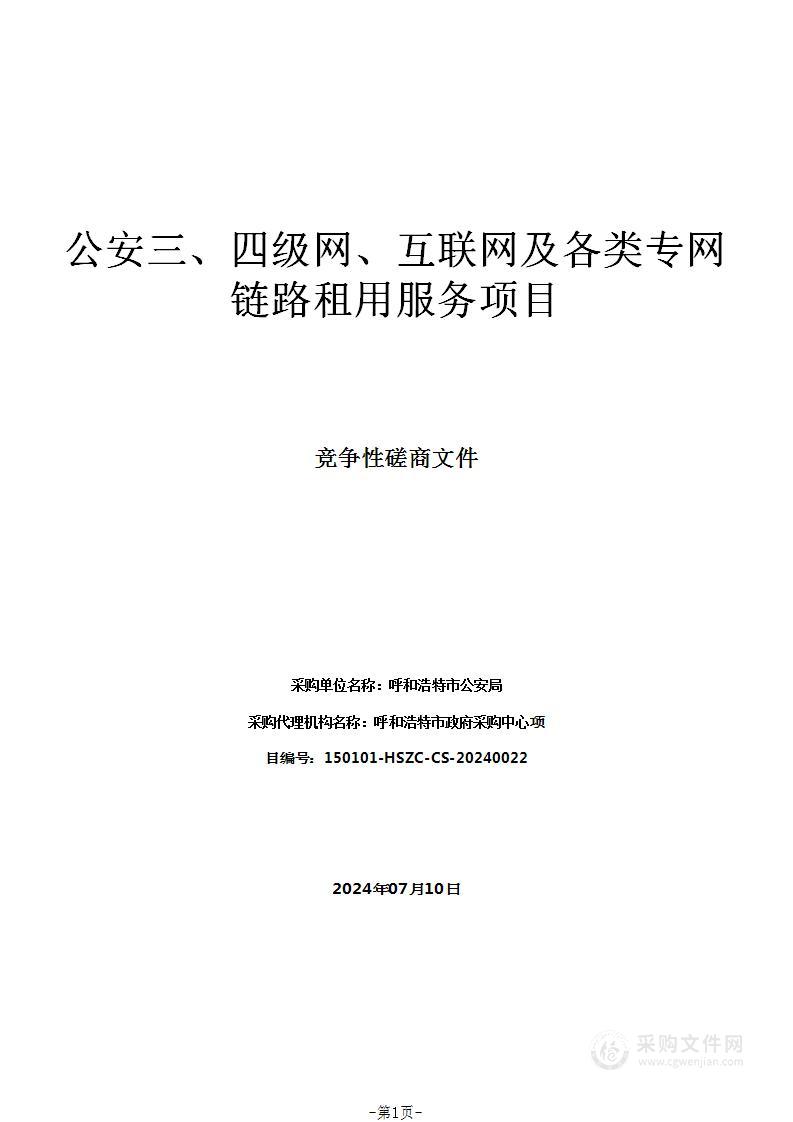 公安三、四级网、互联网及各类专网链路租用服务项目