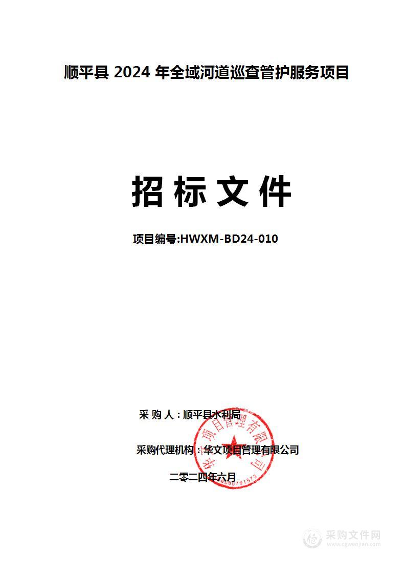 顺平县2024年全域河道巡查管护服务项目