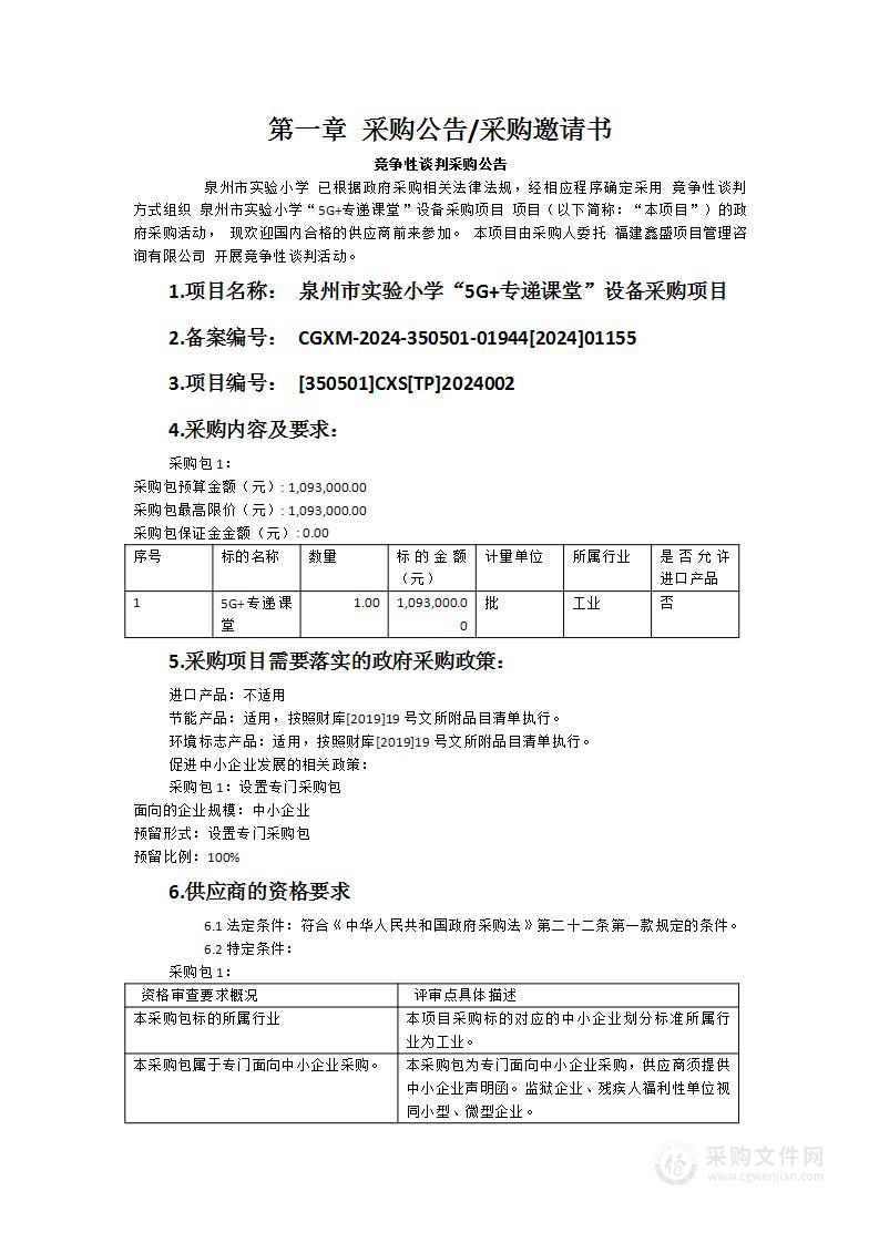 泉州市实验小学“5G+专递课堂”设备采购项目