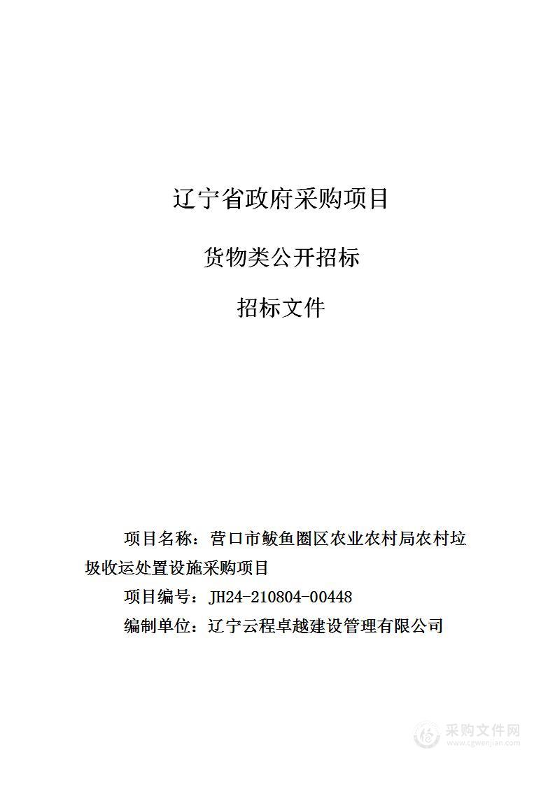 营口市鲅鱼圈区农业农村局农村垃圾收运处置设施采购项目