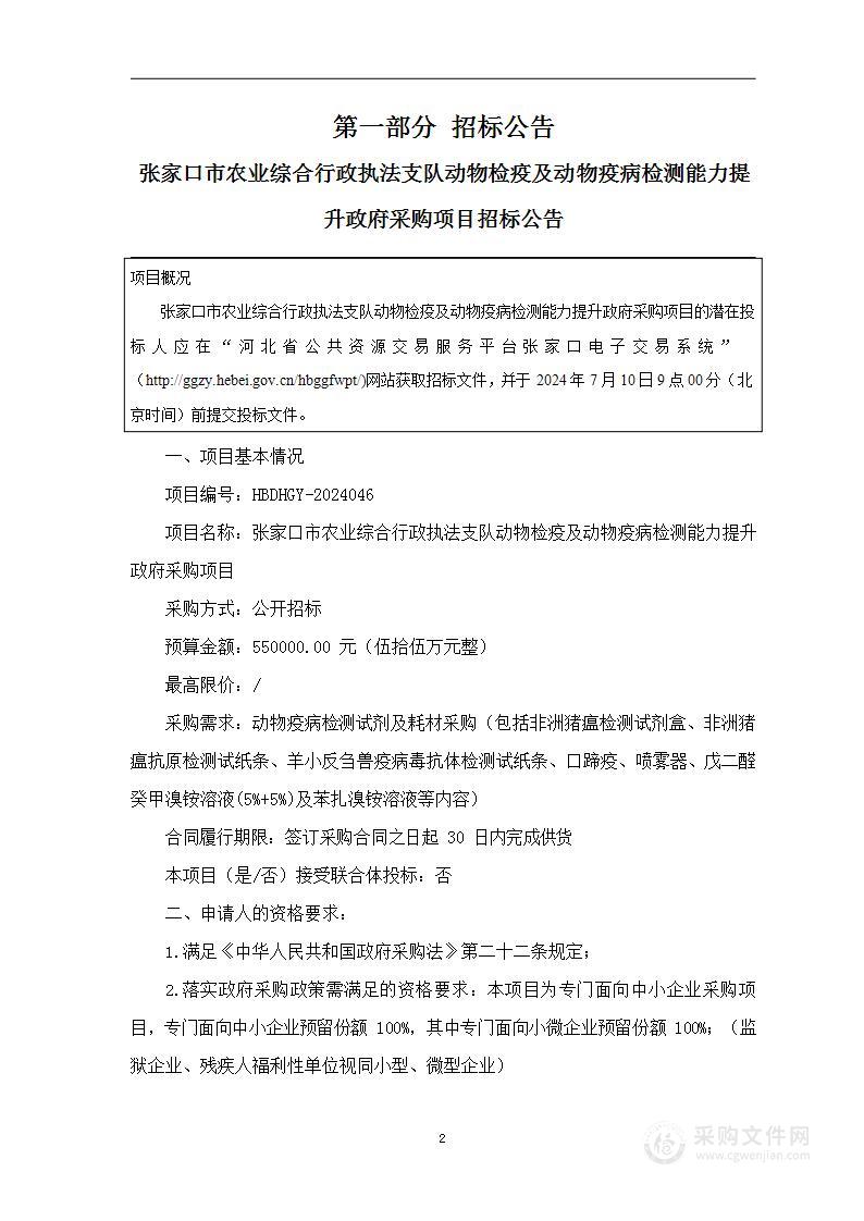 张家口市农业综合行政执法支队动物检疫及动物疫病检测能力提升政府采购项目