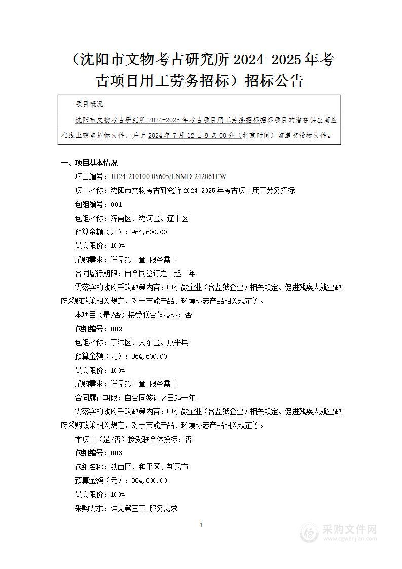 沈阳市文物考古研究所2024-2025年考古项目用工劳务招标