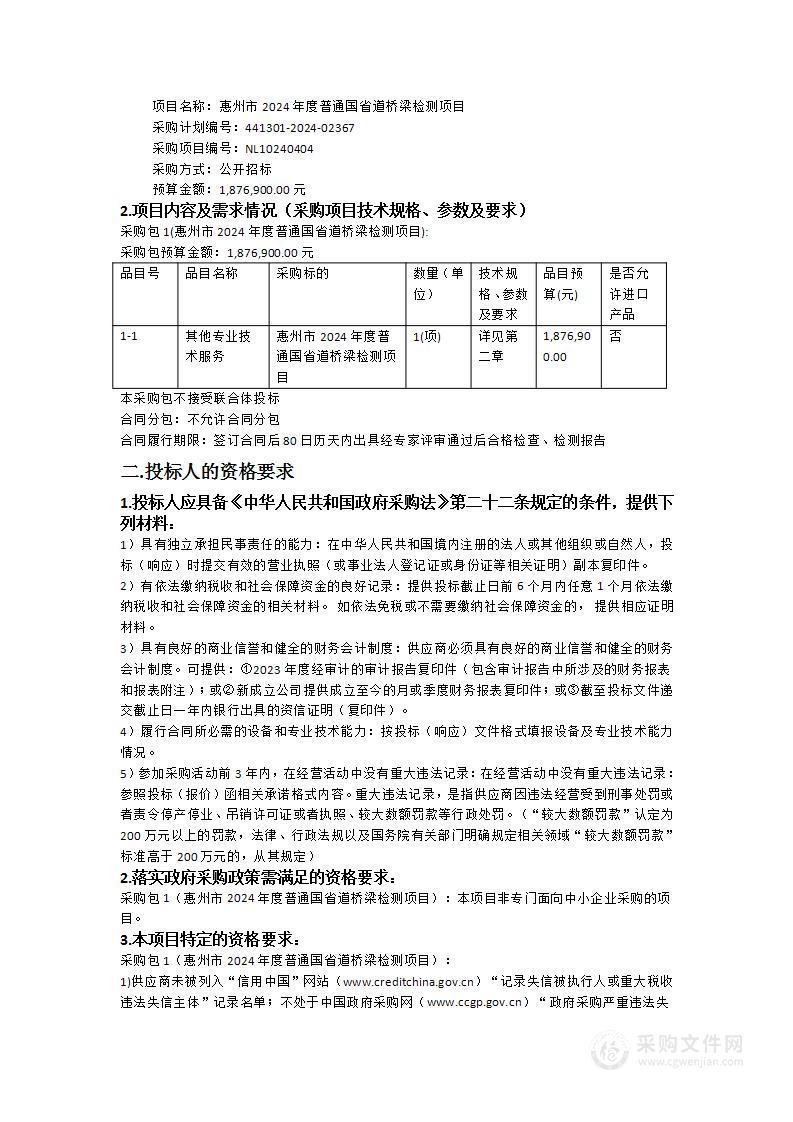 惠州市2024年度普通国省道桥梁检测项目