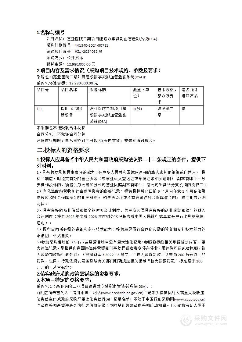 惠亚医院二期项目建设数字减影血管造影系统(DSA)