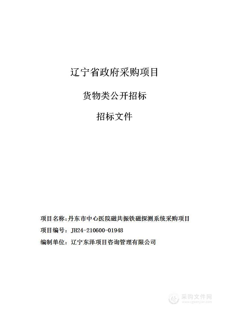 丹东市中心医院磁共振铁磁探测系统采购项目