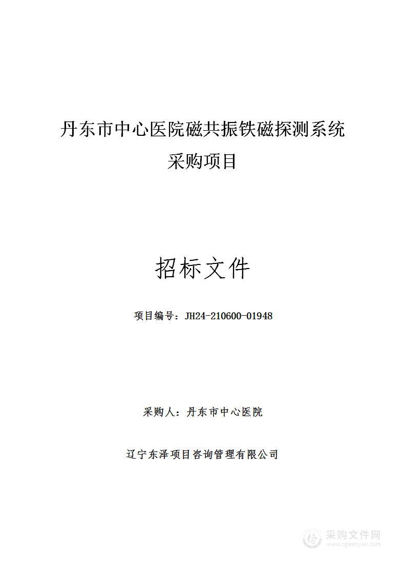 丹东市中心医院磁共振铁磁探测系统采购项目