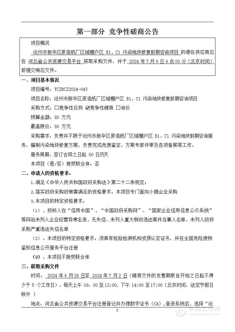 沧州市新华区原造纸厂区域棚户区B1、C1污染地块修复前期咨询项目