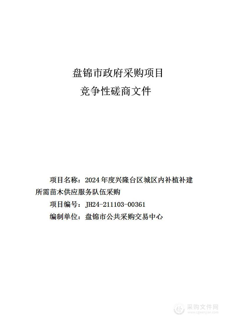 2024年度兴隆台区城区内补植补建所需苗木供应服务队伍采购