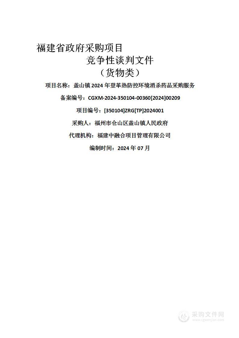 盖山镇2024年登革热防控环境消杀药品采购服务