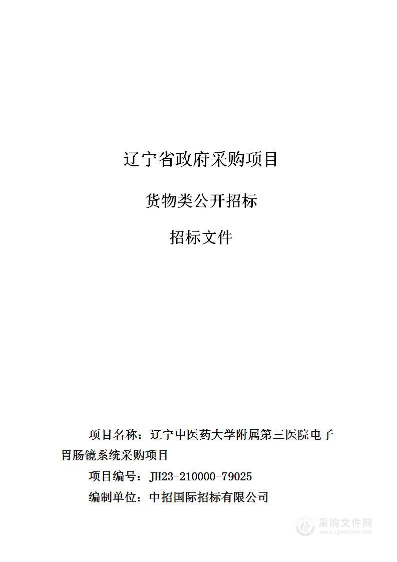 辽宁中医药大学附属第三医院电子胃肠镜系统采购项目