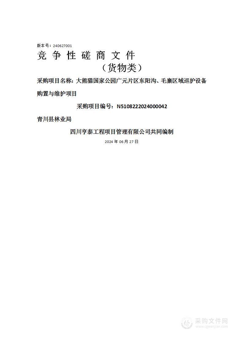 大熊猫国家公园广元片区东阳沟、毛寨区域巡护设备购置与维护项目