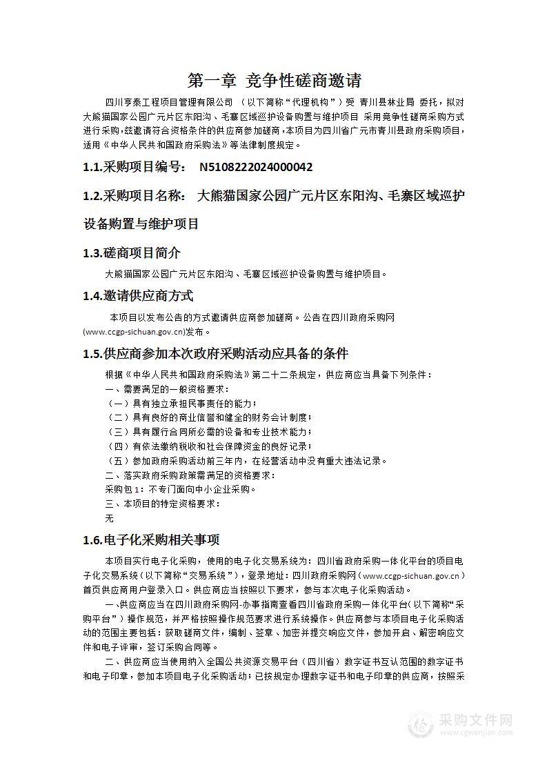 大熊猫国家公园广元片区东阳沟、毛寨区域巡护设备购置与维护项目