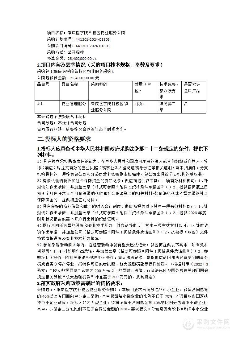 肇庆医学院各校区物业服务采购