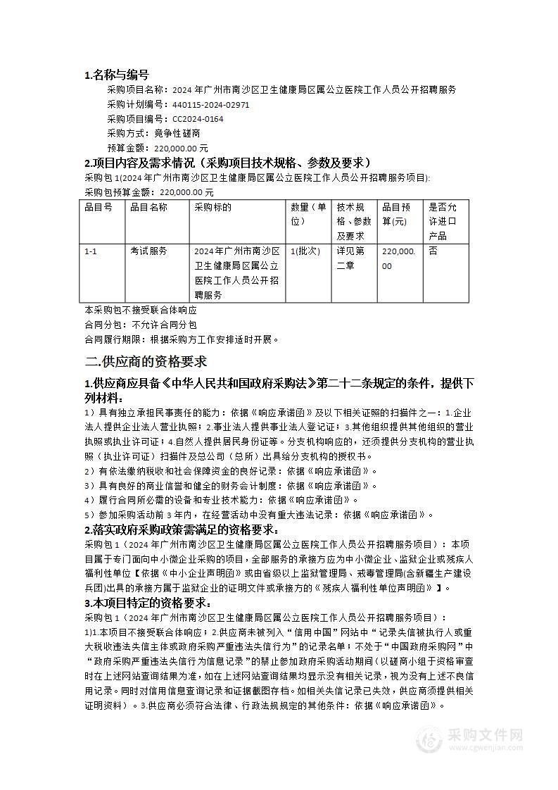 2024年广州市南沙区卫生健康局区属公立医院工作人员公开招聘服务