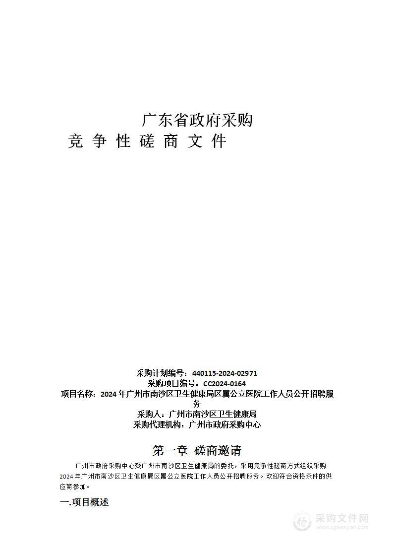 2024年广州市南沙区卫生健康局区属公立医院工作人员公开招聘服务