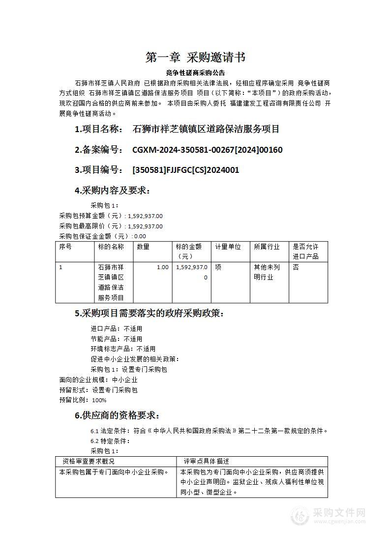 石狮市祥芝镇镇区道路保洁服务项目