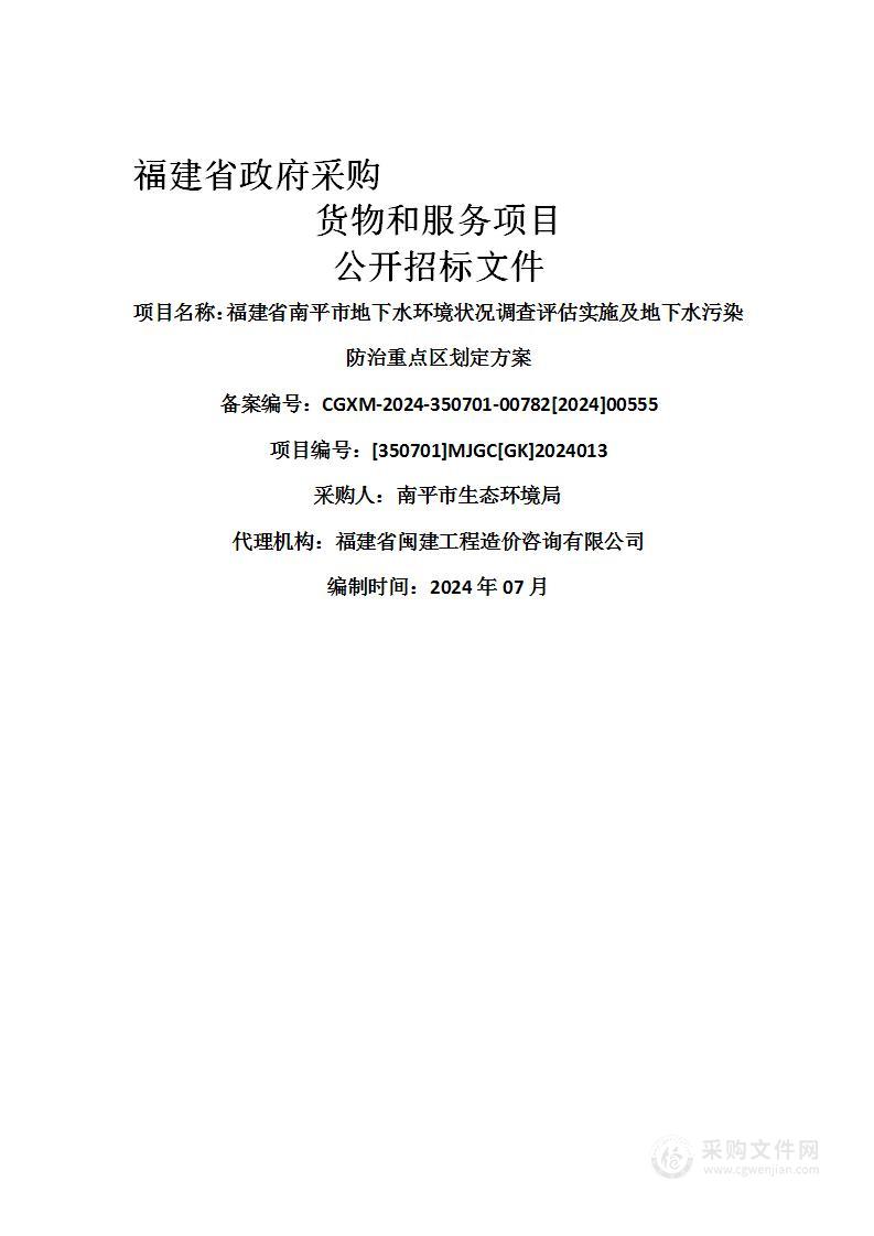 福建省南平市地下水环境状况调查评估实施及地下水污染防治重点区划定方案