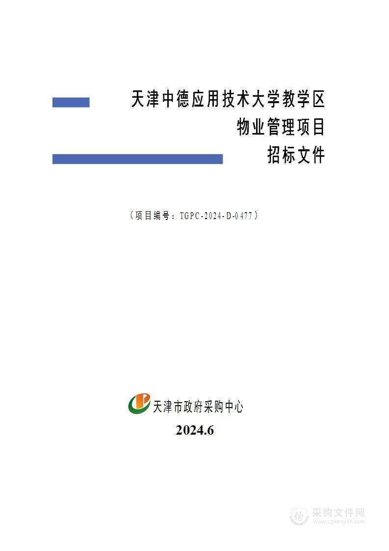 天津中德应用技术大学教学区物业管理项目