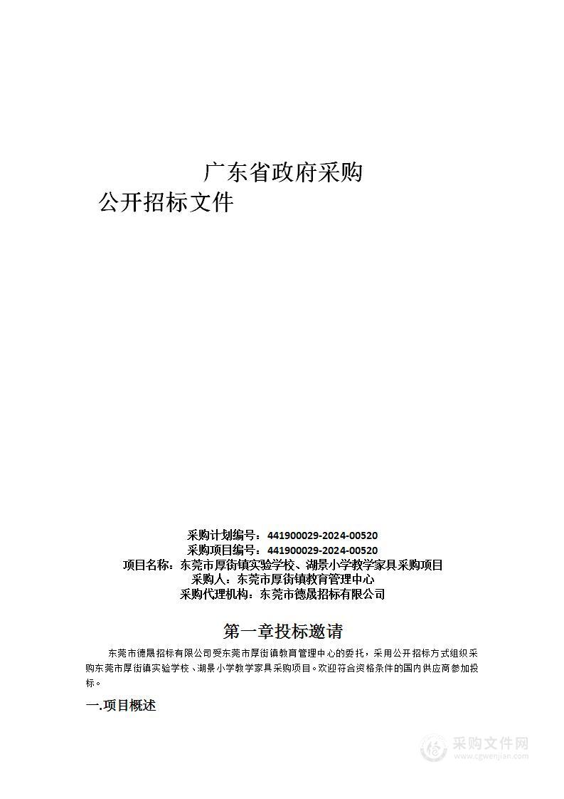 东莞市厚街镇实验学校、湖景小学教学家具采购项目