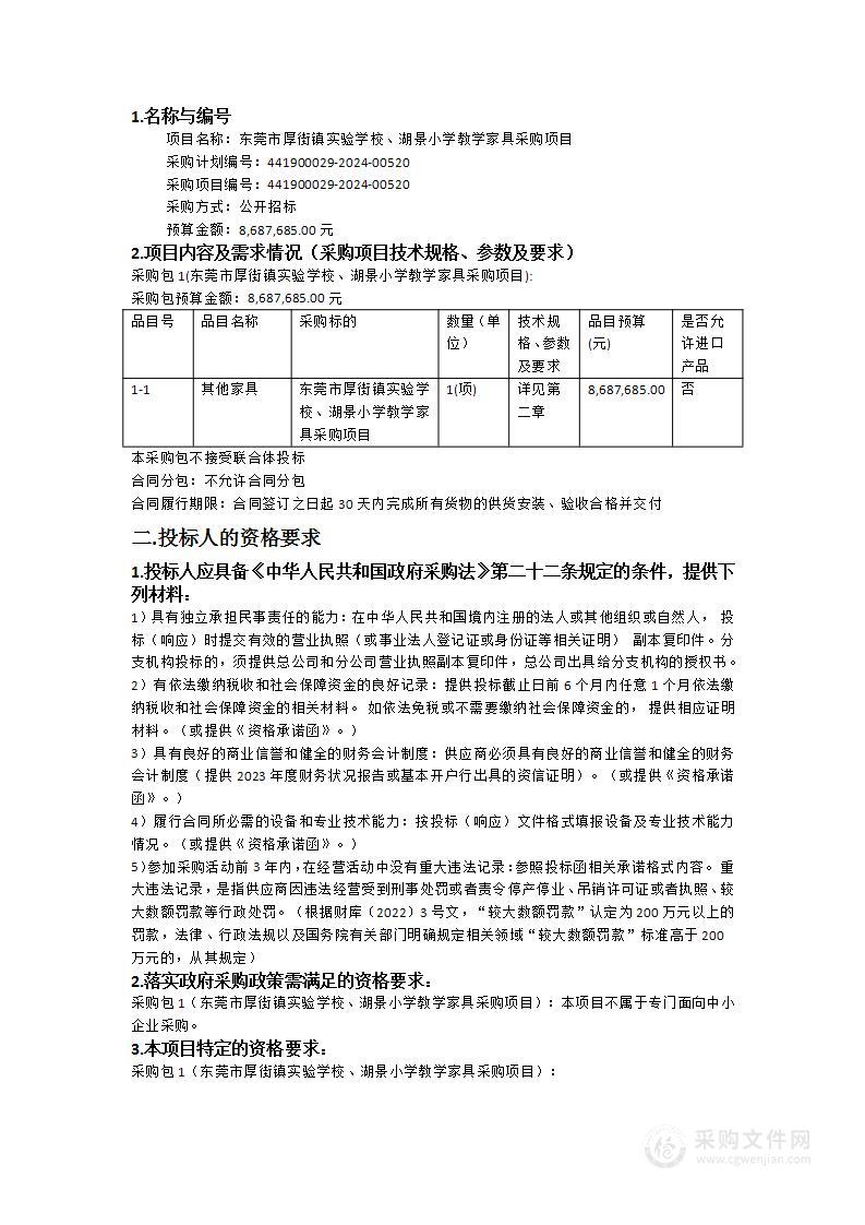 东莞市厚街镇实验学校、湖景小学教学家具采购项目