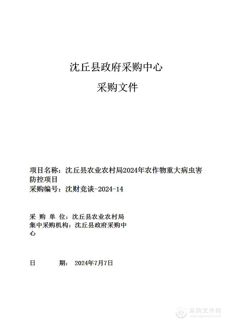 沈丘县农业农村局2024年农作物重大病虫害防控项目